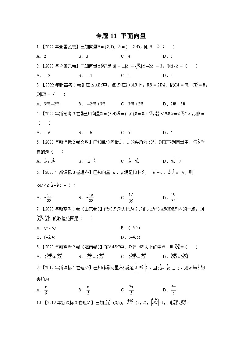 【五年高考真题】最新五年数学高考真题分项汇编——专题11《平面向量》(2023全国卷地区通用)01