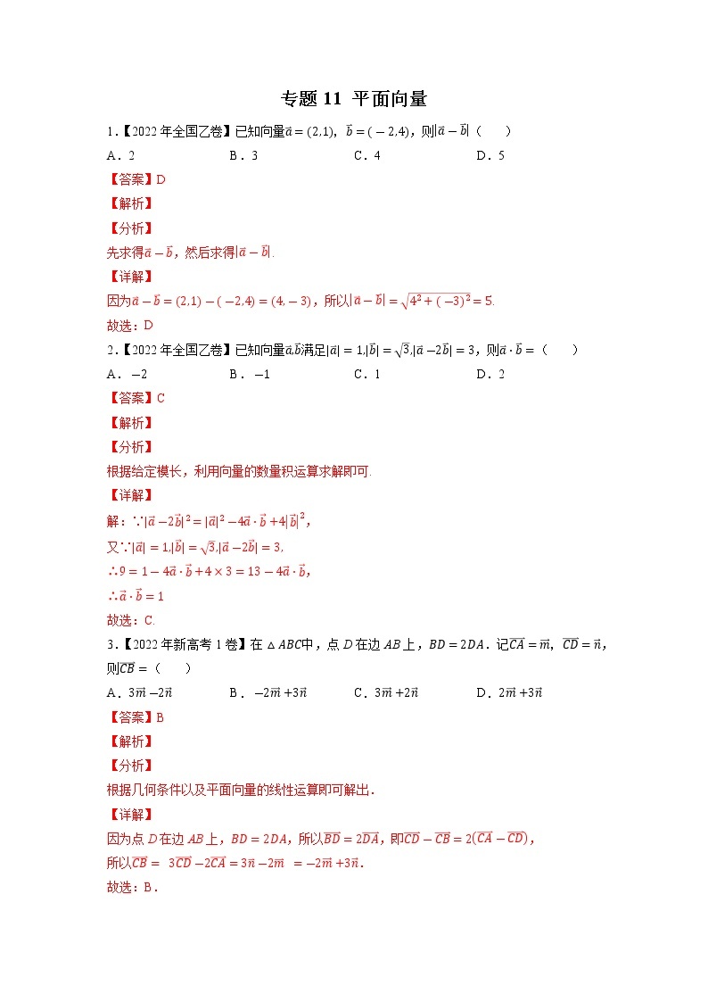 【五年高考真题】最新五年数学高考真题分项汇编——专题11《平面向量》（2023全国卷地区通用）01