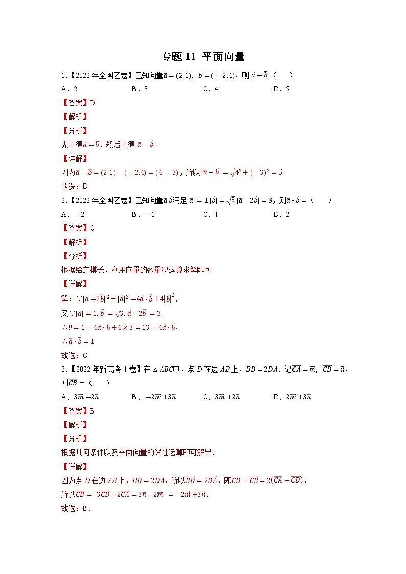 【五年高考真题】最新五年数学高考真题分项汇编——专题11《平面向量》(2023全国卷地区通用)01