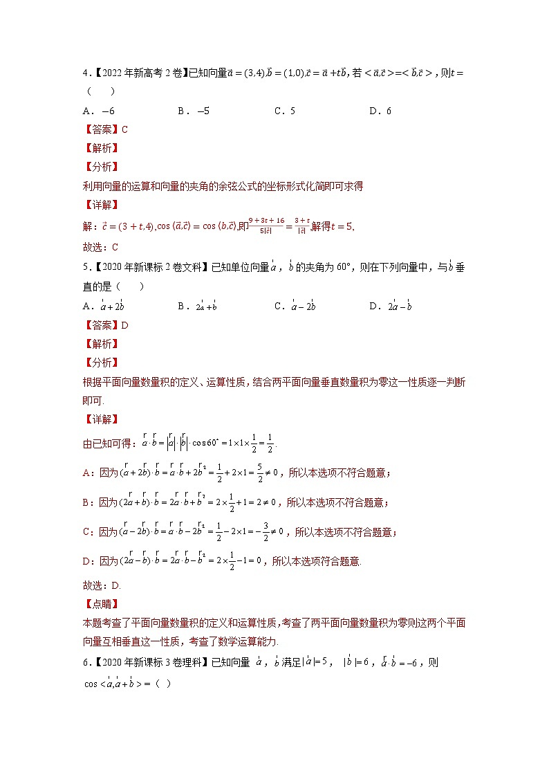 【五年高考真题】最新五年数学高考真题分项汇编——专题11《平面向量》(2023全国卷地区通用)02