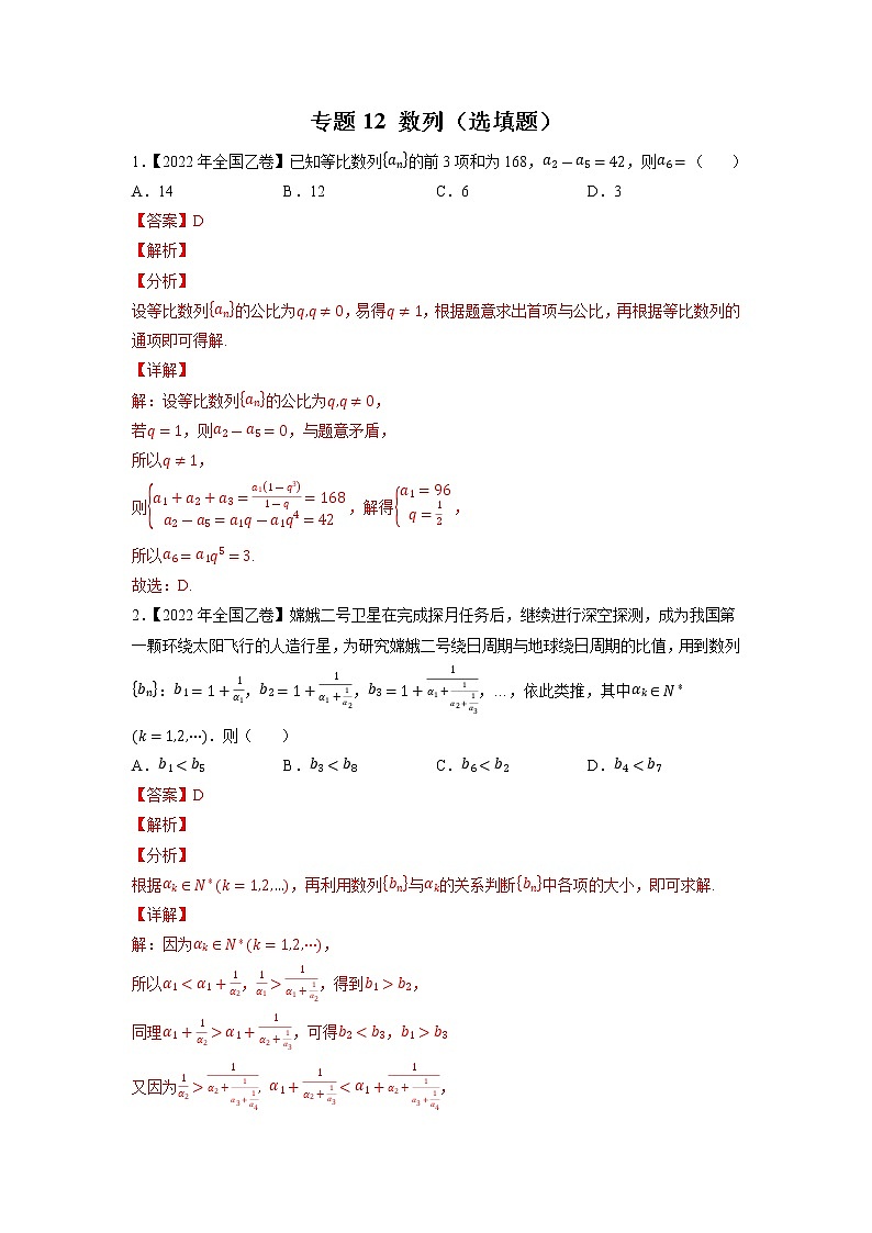 【2018-2022高考真题】高考数学五年真题汇编——专题12《数列(选填题)》(教师版)(全国卷地区通用)第1页