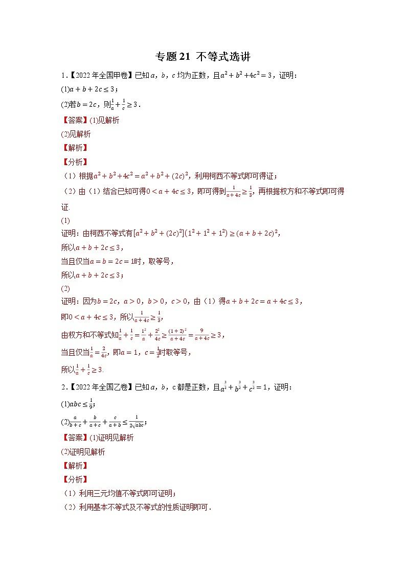 【五年高考真题】最新五年数学高考真题分项汇编——专题21《不等式选讲》(2023全国卷地区通用)01