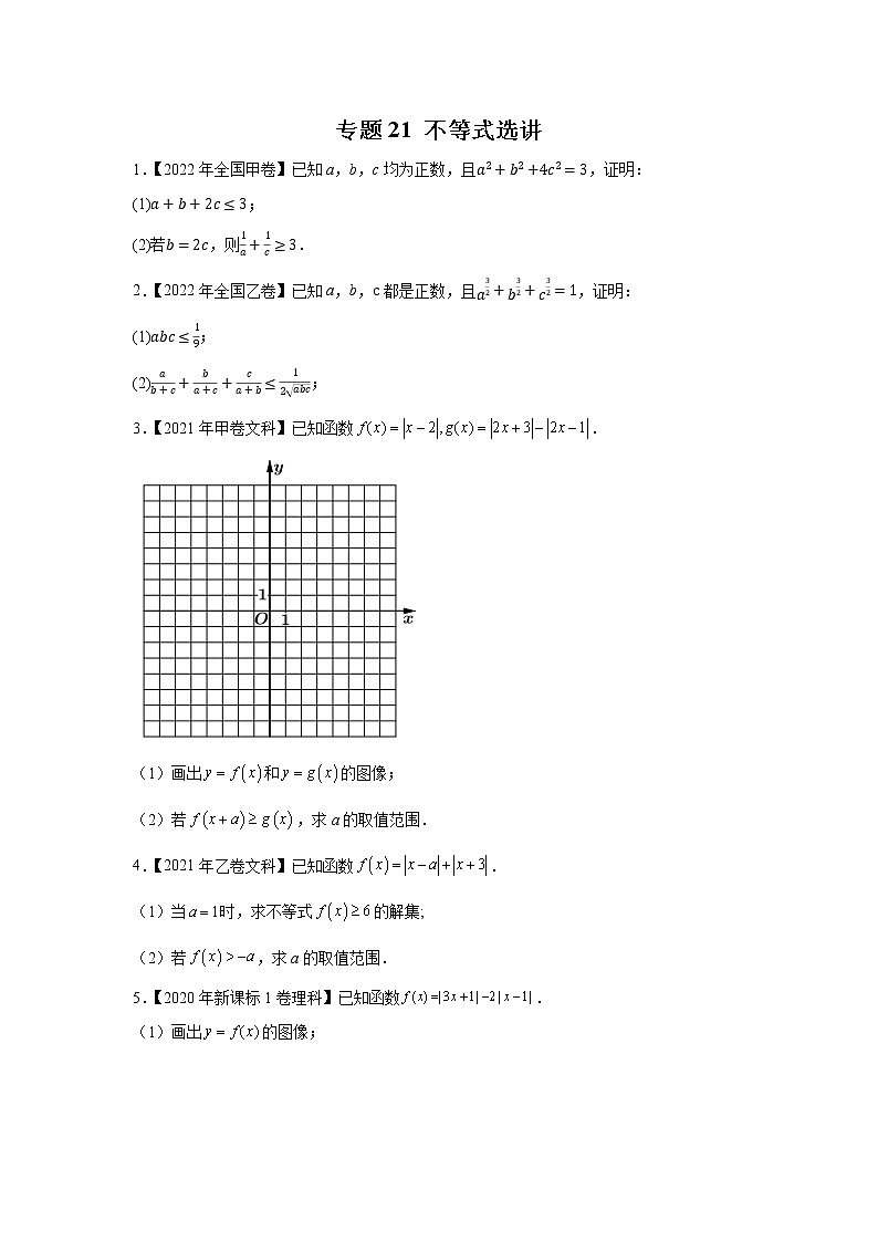 【五年高考真题】最新五年数学高考真题分项汇编——专题21《不等式选讲》(2023全国卷地区通用)01