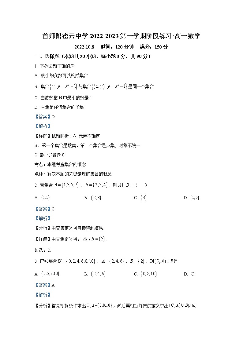 北京市首都师范大学附属密云中学2022-2023学年高一数学上学期10月阶段性练习试题(Word版附解析)第1页