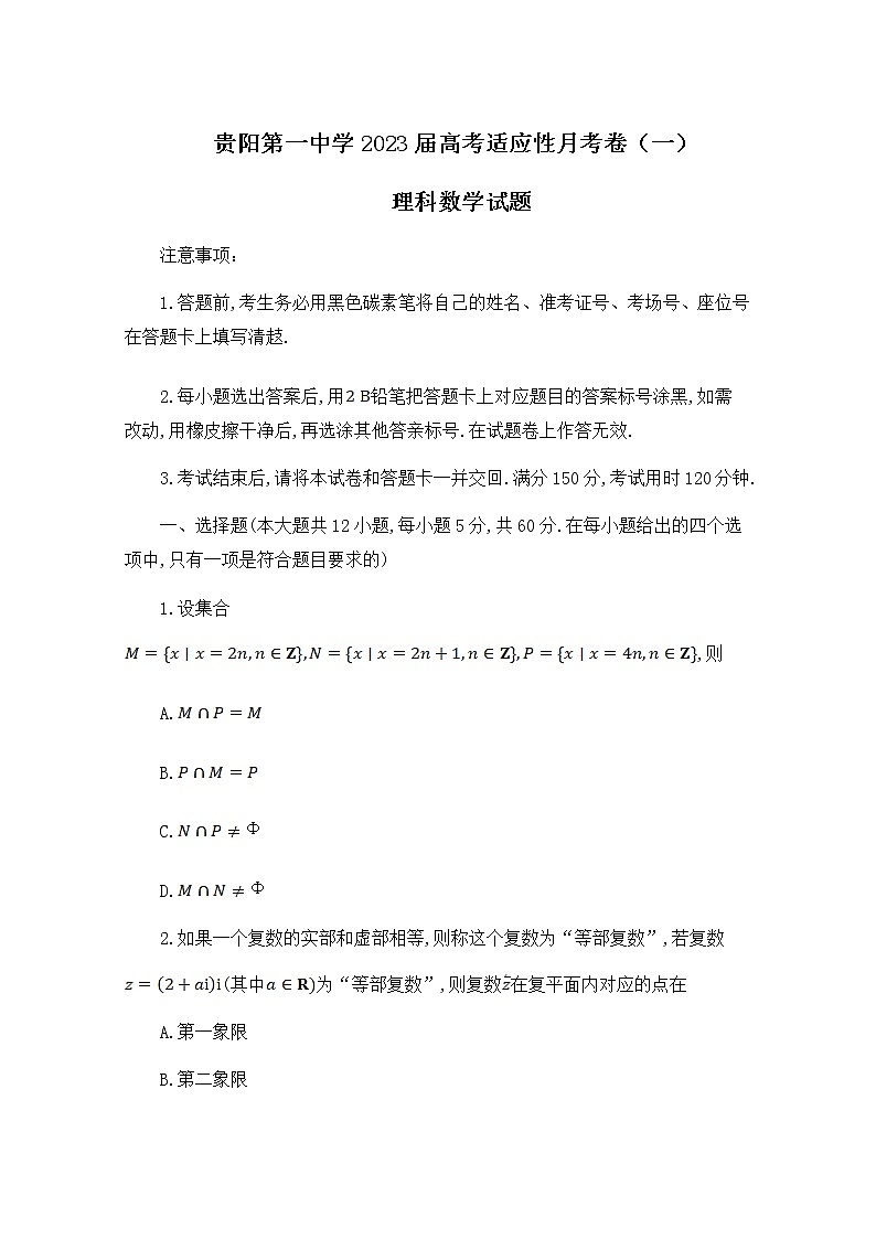 贵州省贵阳市第一中学2023届高三数学(理)上学期高考适应性月考卷(一)试题(Word版附解析)第1页
