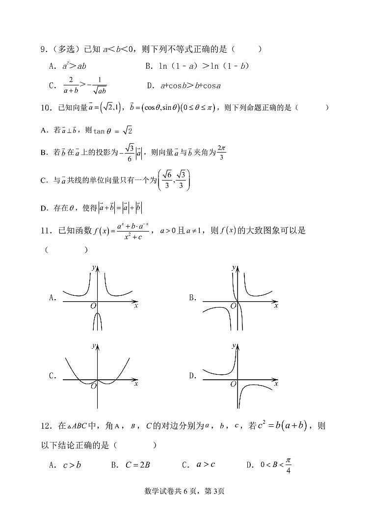 辽宁省六校协作体2022-2023学年高三数学上学期10月联考试题(PDF版附答案)第3页