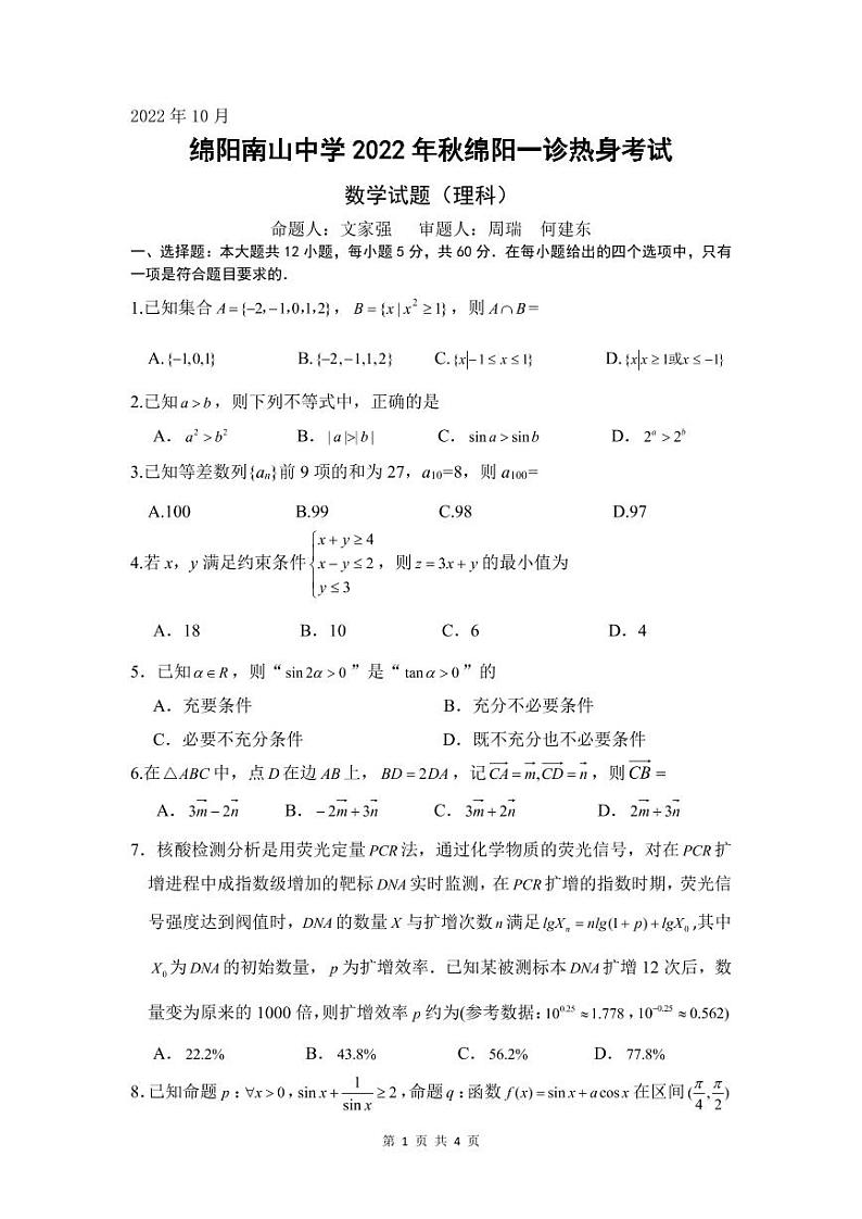 四川省绵阳南山中学2022-2023学年高三数学(理)上学期10月一诊试题(PDF版附答案)01