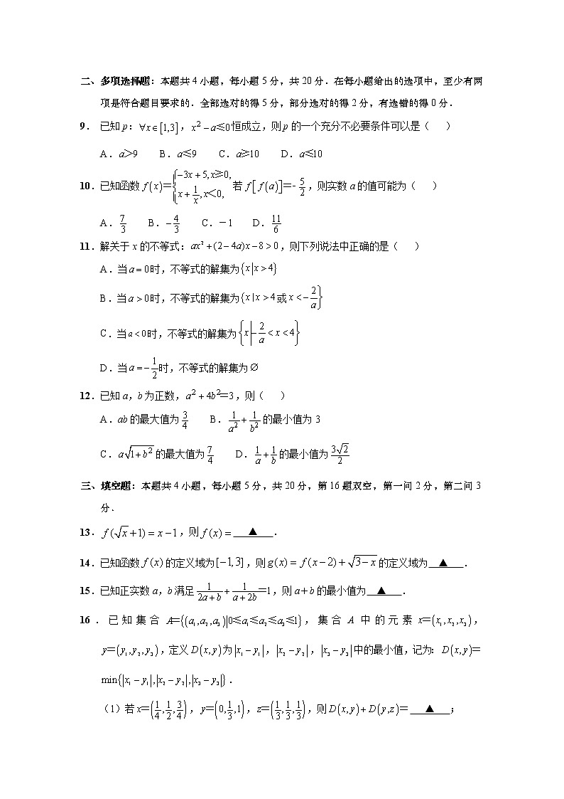 江苏省南通市海安高级中学2022-2023学年高一数学上学期第一次月考试题(Word版附答案)第2页