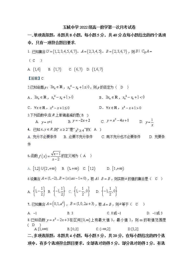 浙江省玉环市玉城中学2022-2023学年高一数学上学期第一次月考试题(Word版附解析)第1页