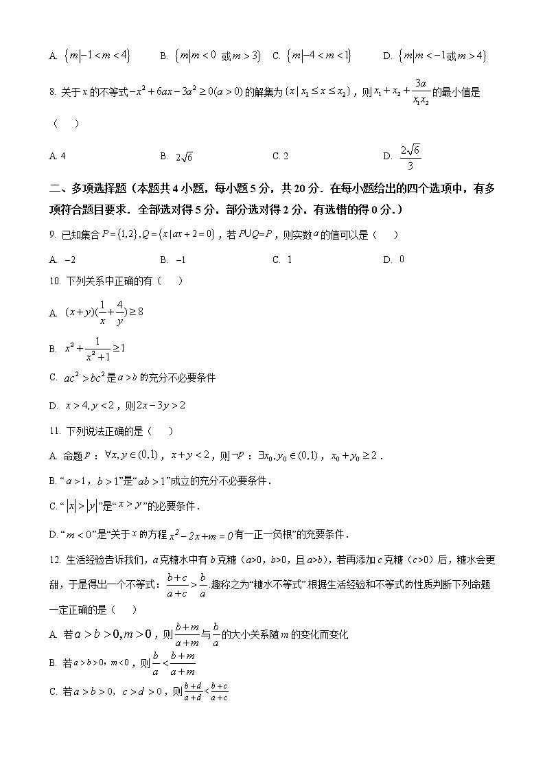 山东省泰安市新泰第一中学东校2022-2023学年高一数学上学期第一次质量检测试题(Word版附解析)第2页