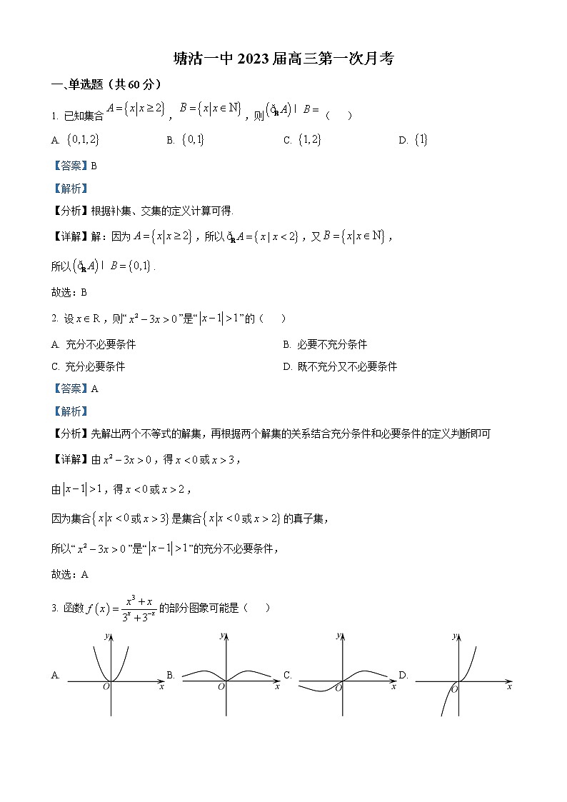 天津市滨海新区塘沽第一中学2022-2023学年高三上学期第一次月考数学试题含解析第1页