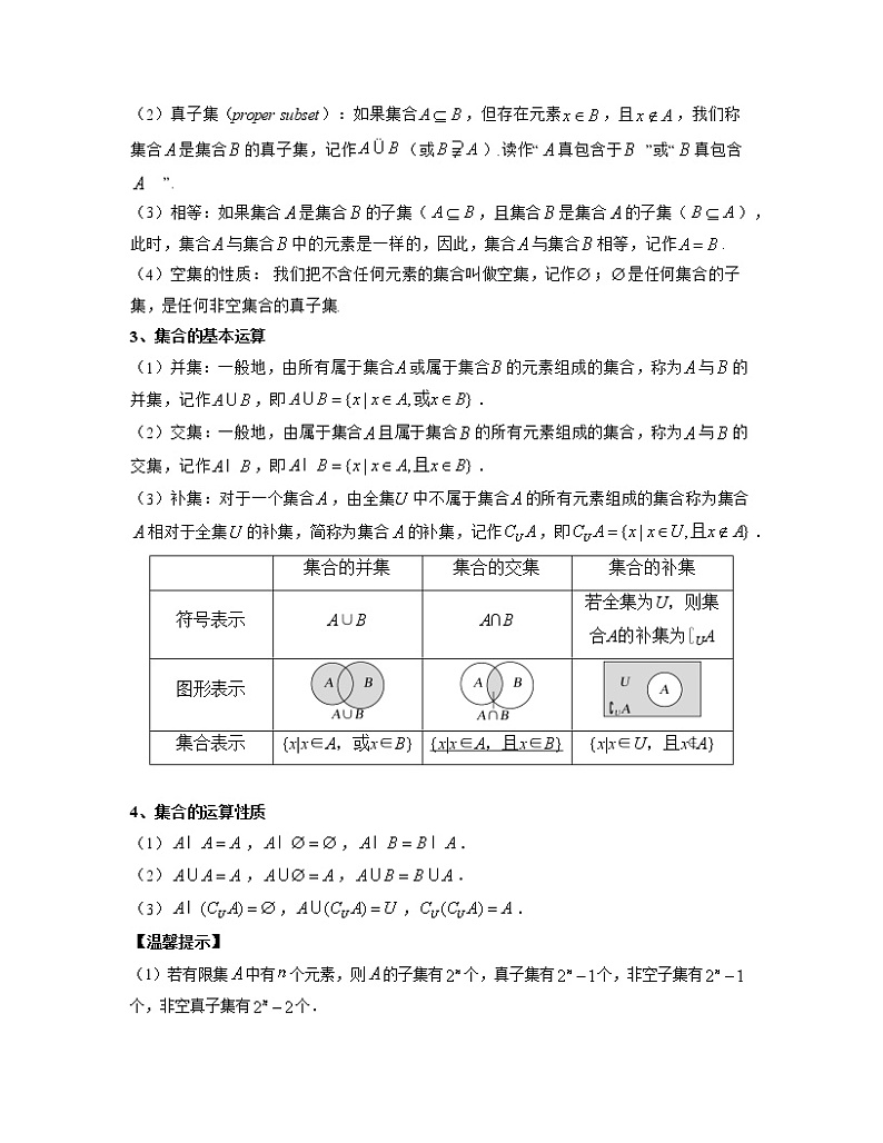 【高考大一轮单元复习】高考数学单元复习讲义与检测-专题01《集合与常用逻辑用语》讲义(新高考专用)(原卷版)第2页