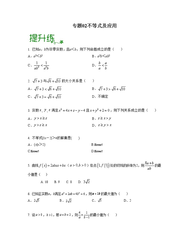 【高考大一轮单元复习】高考数学单元复习讲义与检测-专题02《不等式及应用》检测练(新高考专用)(原卷版)第1页