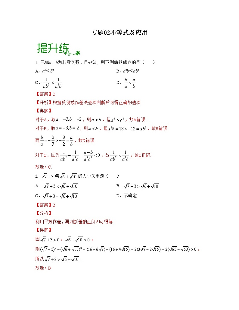 【高考大一轮单元复习】高考数学单元复习讲义与检测-专题02《不等式及应用》检测练(新高考专用)(解析版)第1页