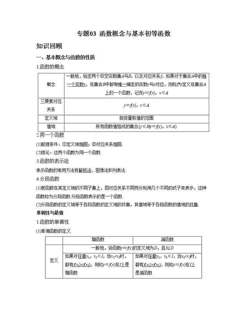【高考大一轮单元复习】高考数学单元复习讲义与检测-专题03《函数概念与基本初等函数》讲义(新高考专用)(解析版)第1页