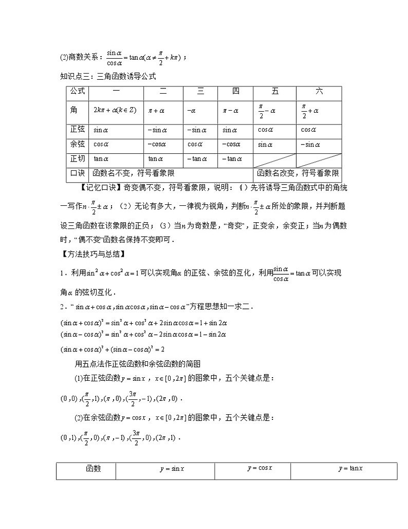 【高考大一轮单元复习】高考数学单元复习讲义与检测-专题05《三角函数与解三角形》讲义(新高考专用)(原卷版)第3页
