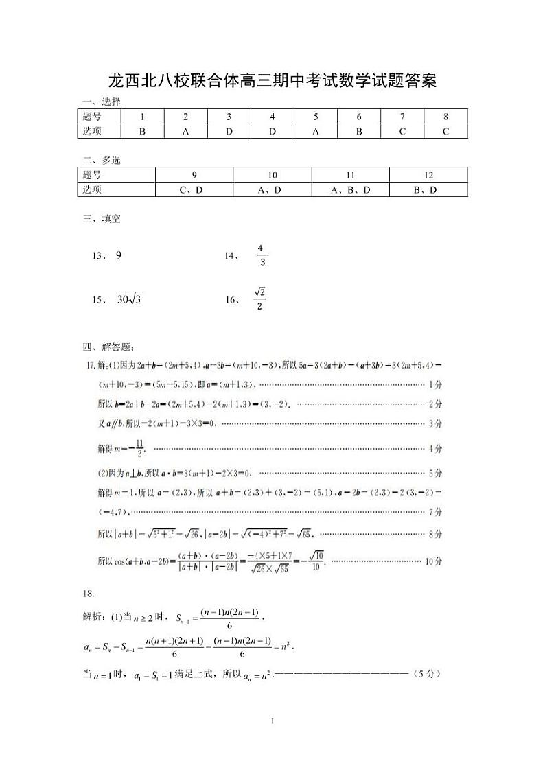 黑龙江省齐齐哈尔市八校联合体2022-2023学年高三上学期期中考试数学答案第1页