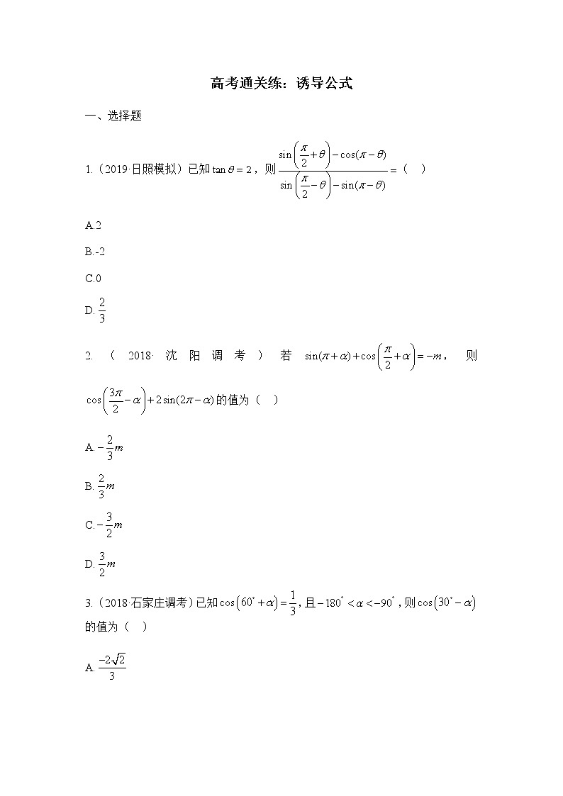 高中数学必修第一册人教A版(2019)高考通关练:5.3诱导公式(含解析)第1页