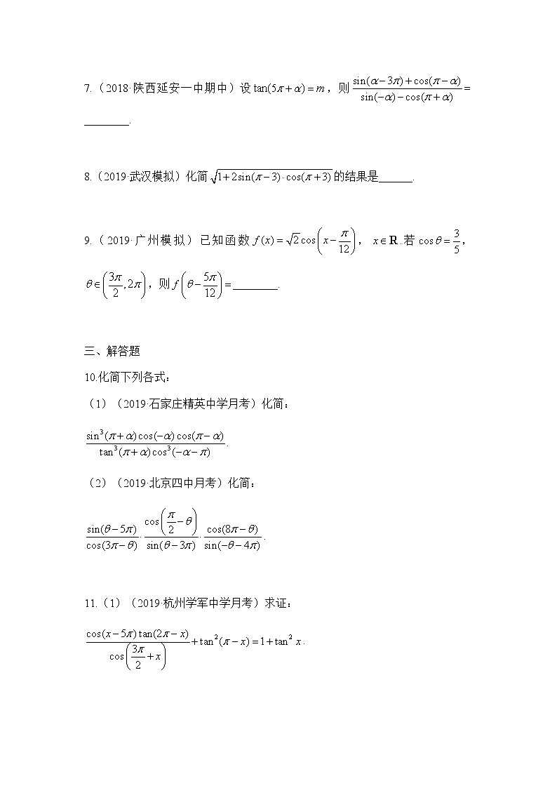 高中数学必修第一册人教A版(2019)高考通关练:5.3诱导公式(含解析)第3页
