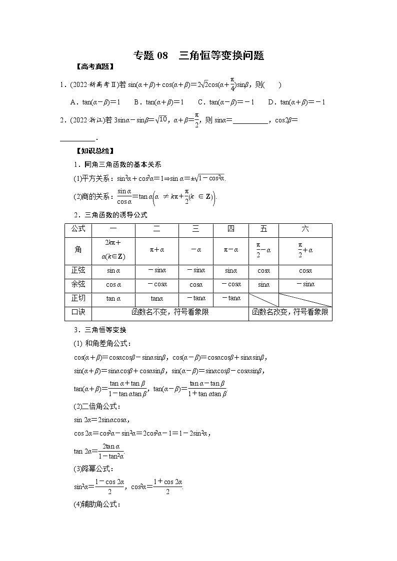 【高考真题解密】高考数学真题题源——专题08《三角恒等变换问题》母题解密(全国通用)(原卷版)第1页