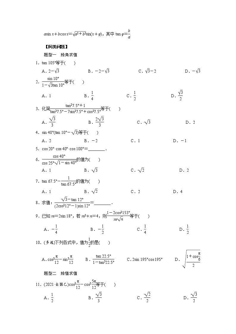 【高考真题解密】高考数学真题题源——专题08《三角恒等变换问题》母题解密(全国通用)(原卷版)第2页