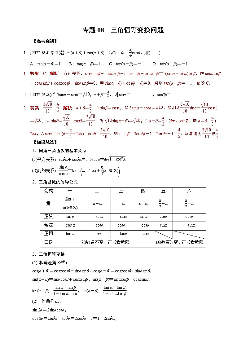 【高考真题解密】高考数学真题题源——专题08《三角恒等变换问题》母题解密(全国通用)(解析版)第1页