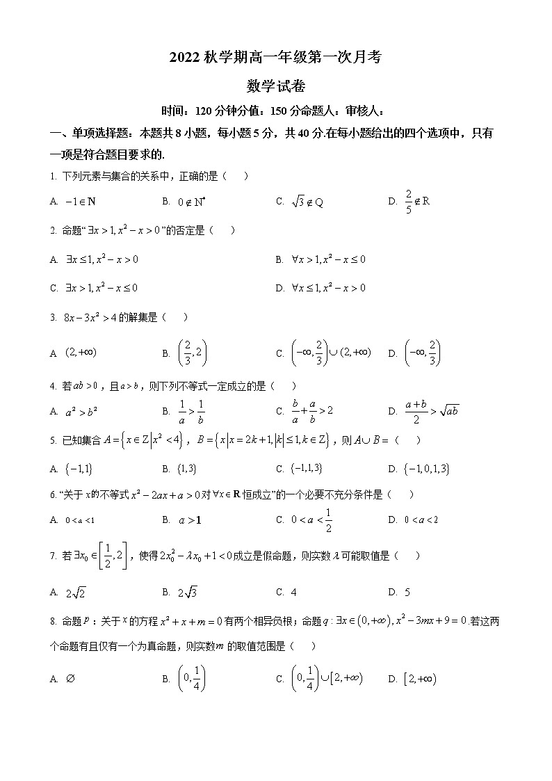 江苏省盐城市射阳中学2022-2023学年高一上学期第一次月考数学试题第1页