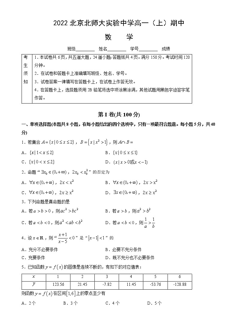 北京市北京师范大学附属实验中学2022-2023学年高一上学期期中考试数学试题(含答案)第1页
