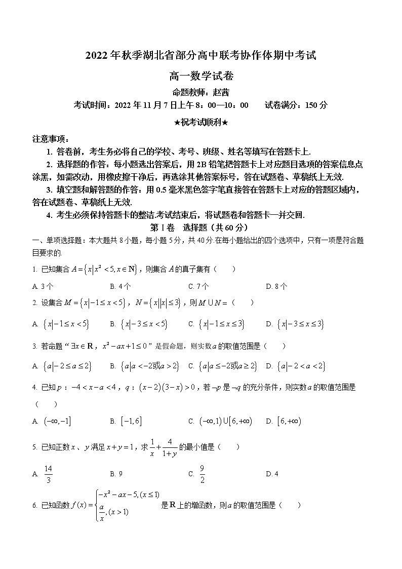 湖北省部分高中联考协作体2022-2023学年高一上学期期中联考数学试题第1页
