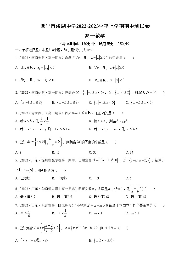 青海省西宁市海湖中学2022-2023学年高一上学期期中考试数学试题(含答案)第1页