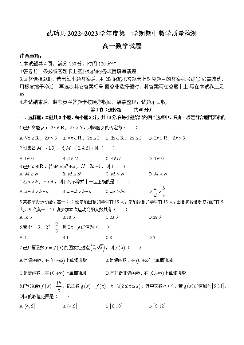 陕西省咸阳市武功县2022-2023学年高一上学期期中数学试题(含答案)第1页