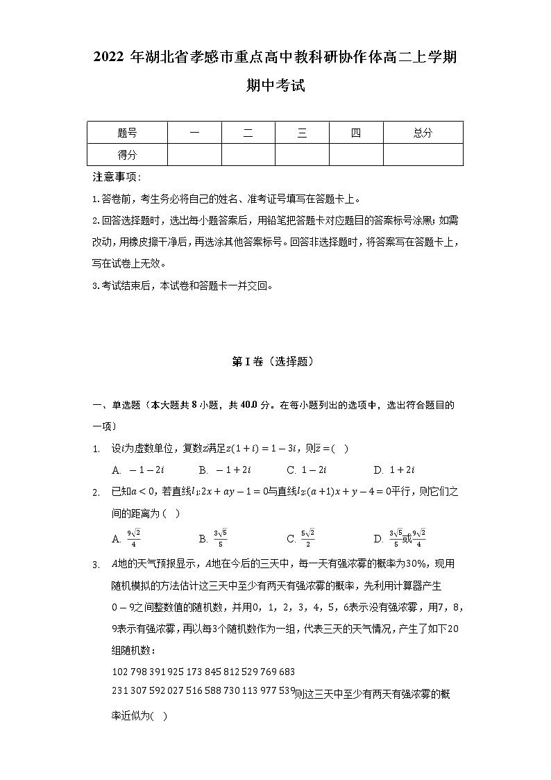 湖北省孝感市重点高中教科研协作体2022-2023学年高二上学期期中考试数学试题(含答案)第1页