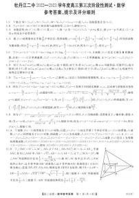 黑龍江省牡丹江市第二高級(jí)中學(xué)2022-2023學(xué)年高三上學(xué)期第三次階段性測(cè)試數(shù)學(xué)試題