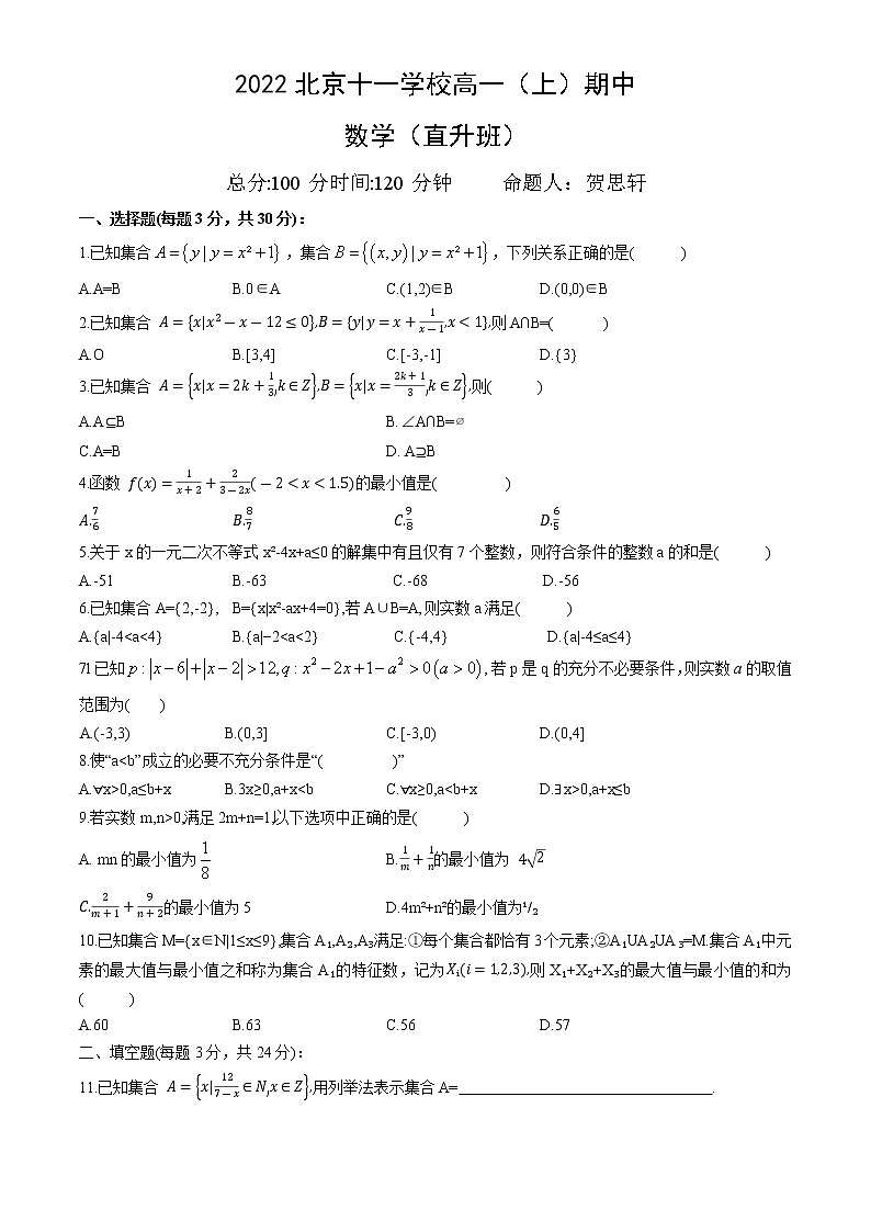 2022-2023高一上期中 北京十一学校高一(上)期中数学无答案第1页