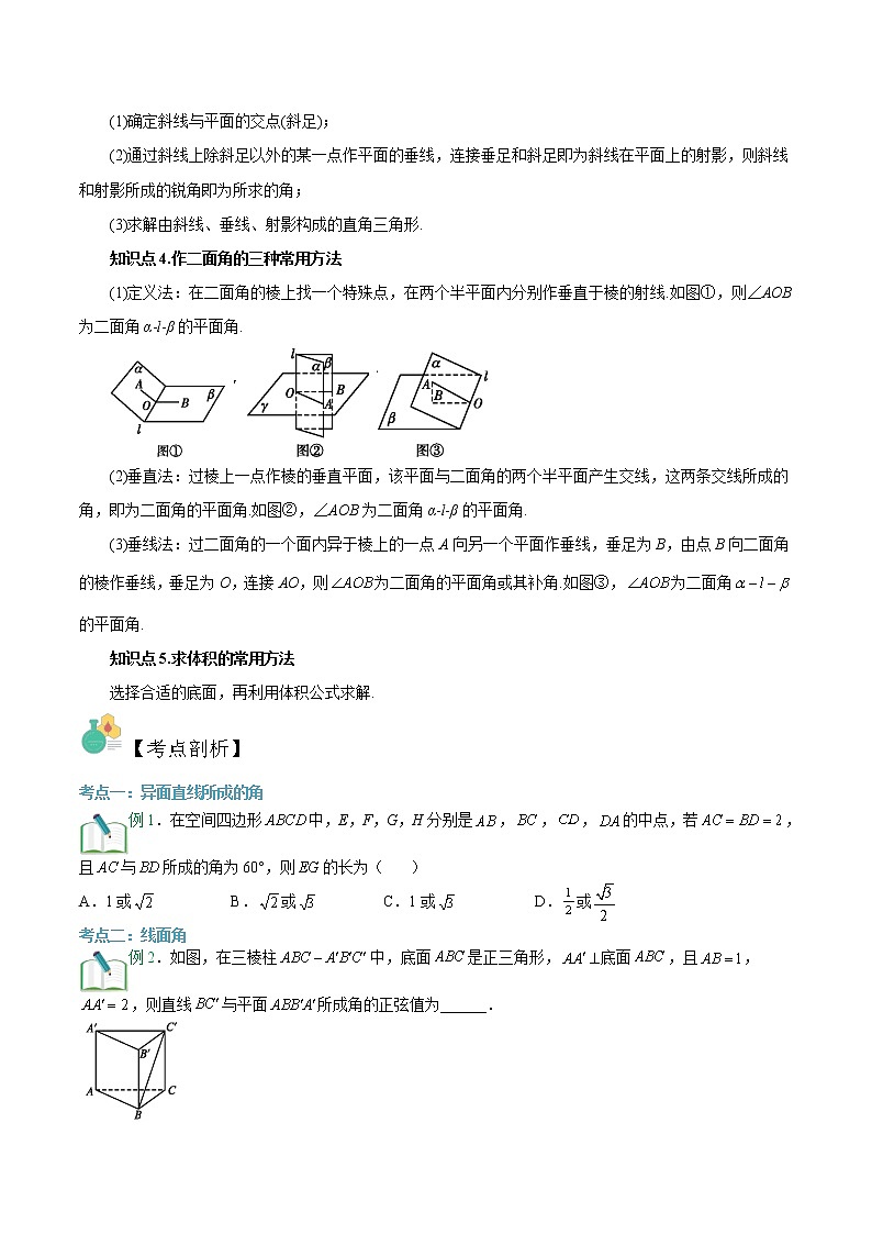 第02讲+玩转立体几何中的角度、体积、距离问题-【暑假自学课】新高二数学暑假精品课(苏教版2019选择性必修第一册)02