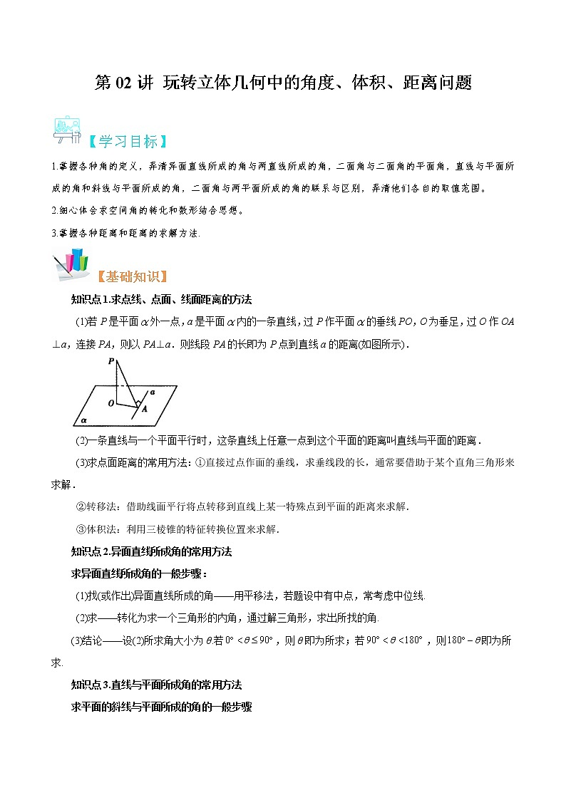 第02讲+玩转立体几何中的角度、体积、距离问题-【暑假自学课】新高二数学暑假精品课(苏教版2019选择性必修第一册)01