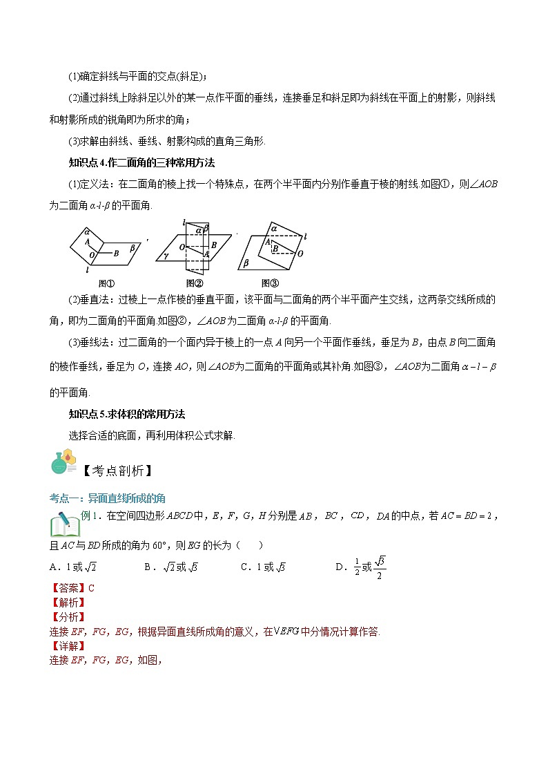 第02讲+玩转立体几何中的角度、体积、距离问题-【暑假自学课】新高二数学暑假精品课(苏教版2019选择性必修第一册)02