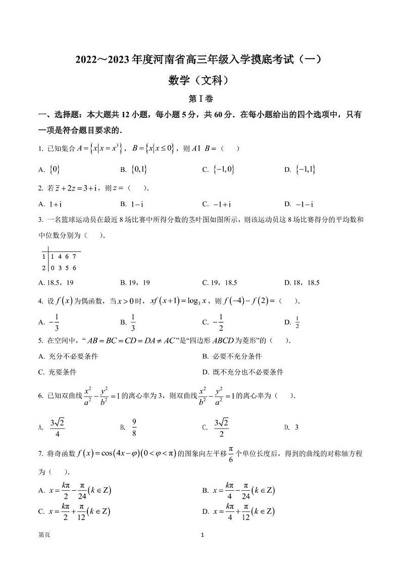 河南省高三年级入学摸底考试数学(文)试卷第1页