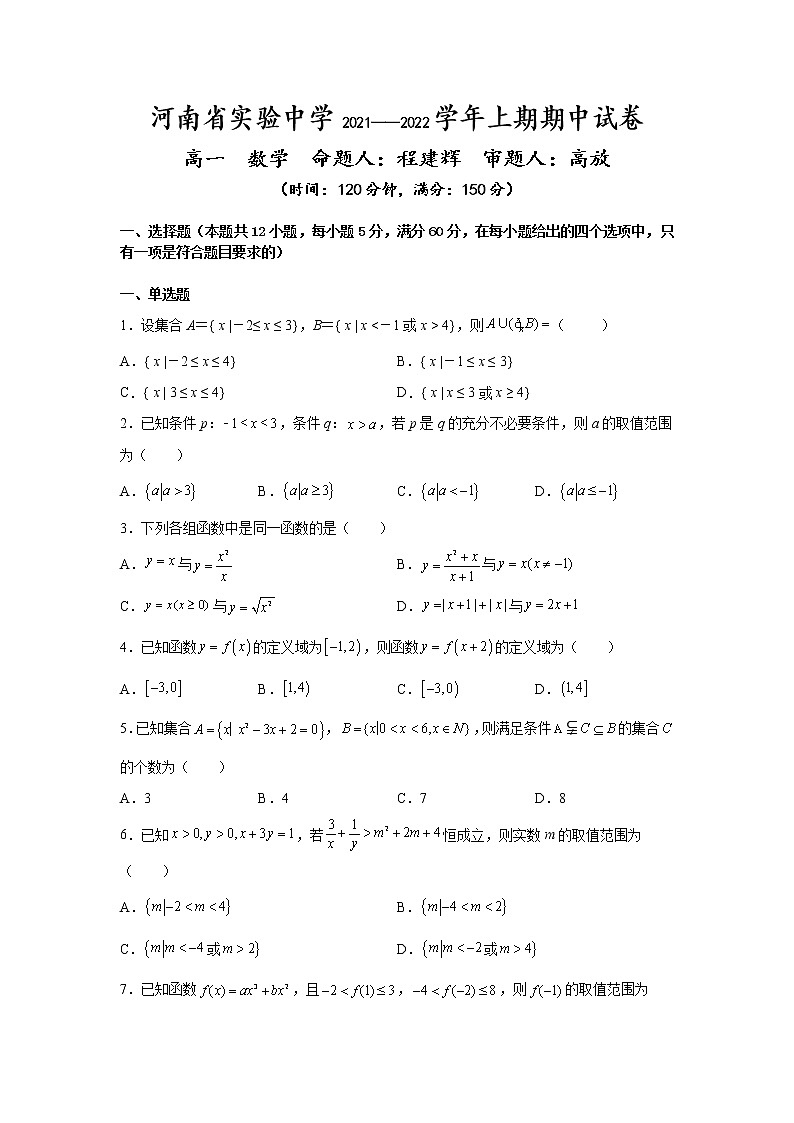 2021—2022学年上期期中高一数学试卷第1页