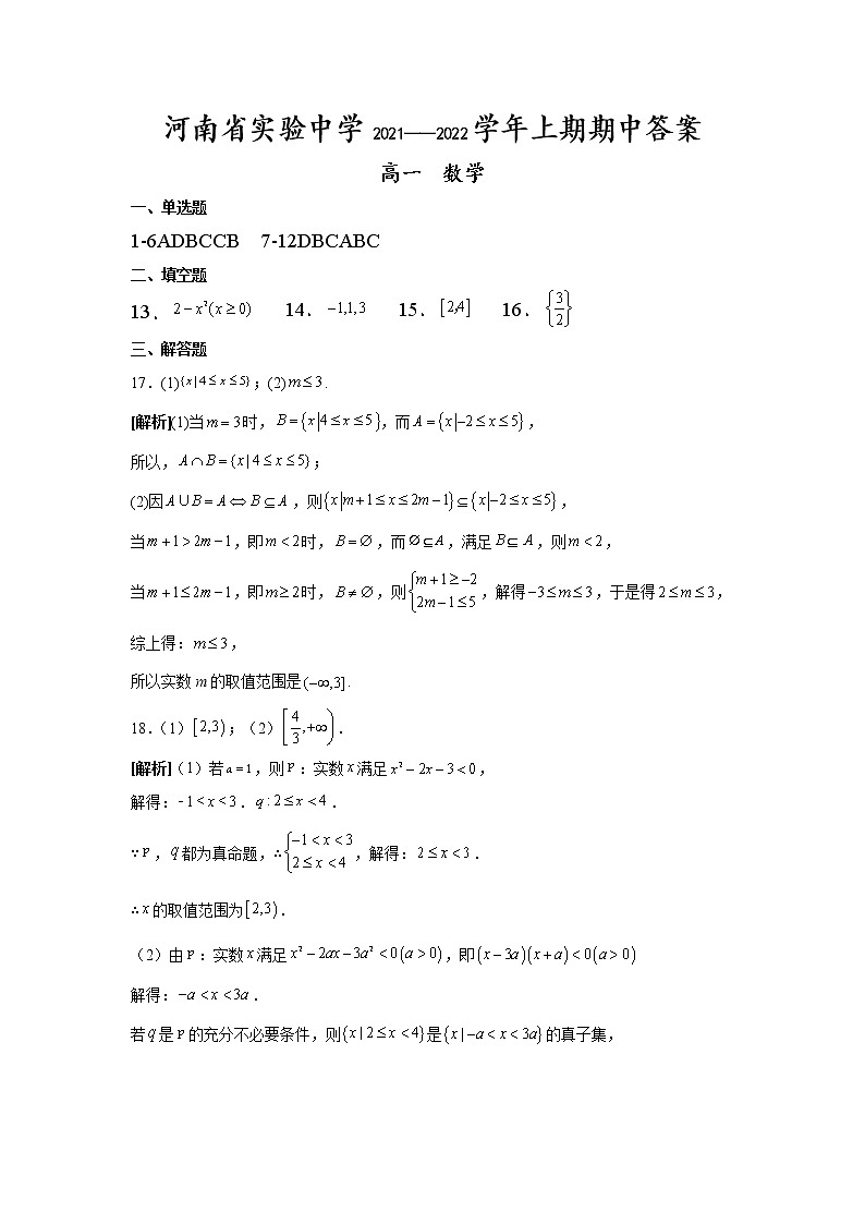 2021—2022学年上期期中高一数学答案第1页