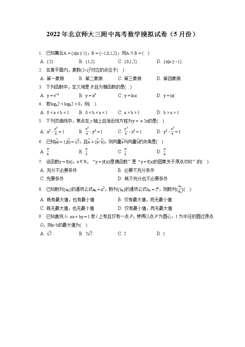 2022年北京师大三附中高考数学模拟试卷(5月份)(含答案解析)第1页