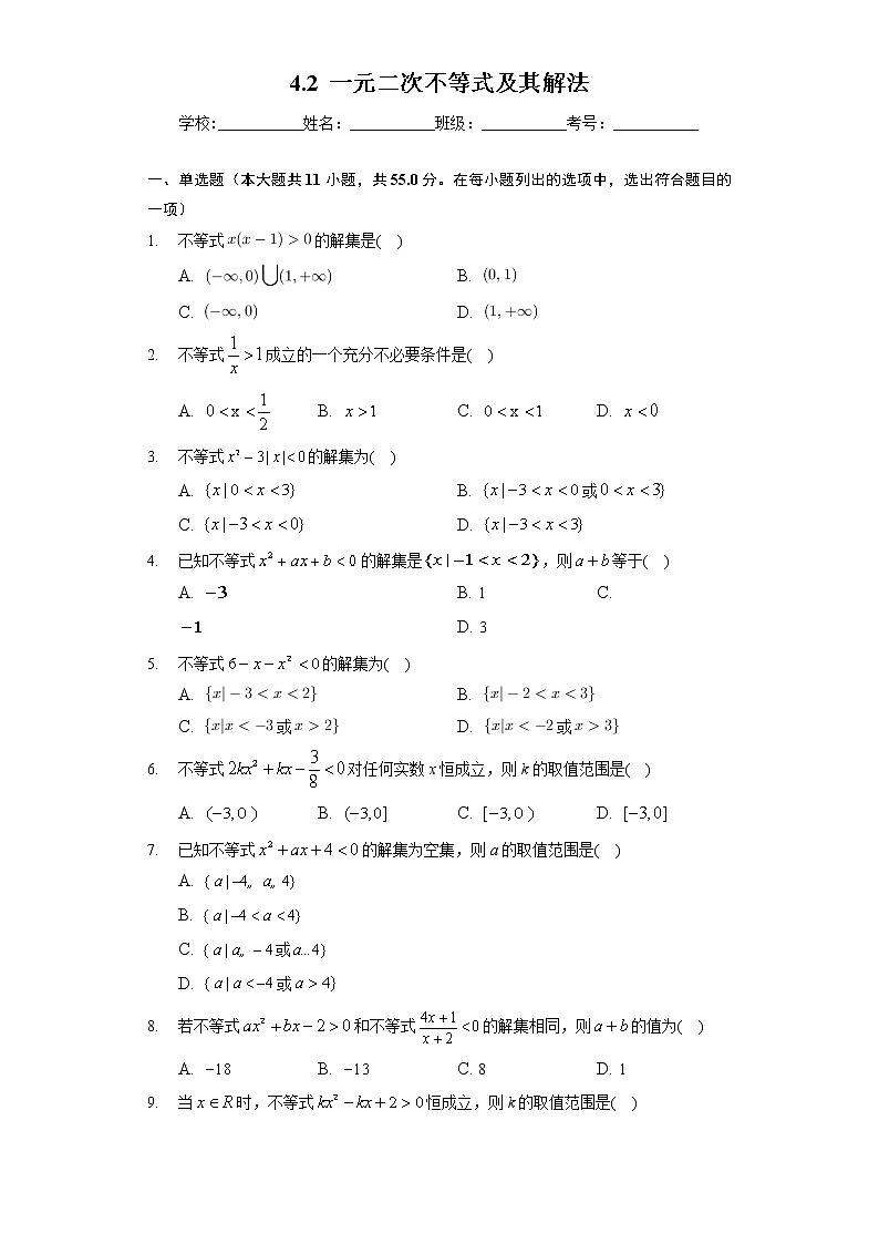 (课时练习)2022-2023学年高一年级北师大版(2019)数学必修一4.2 一元二次不等式及其解法第1页