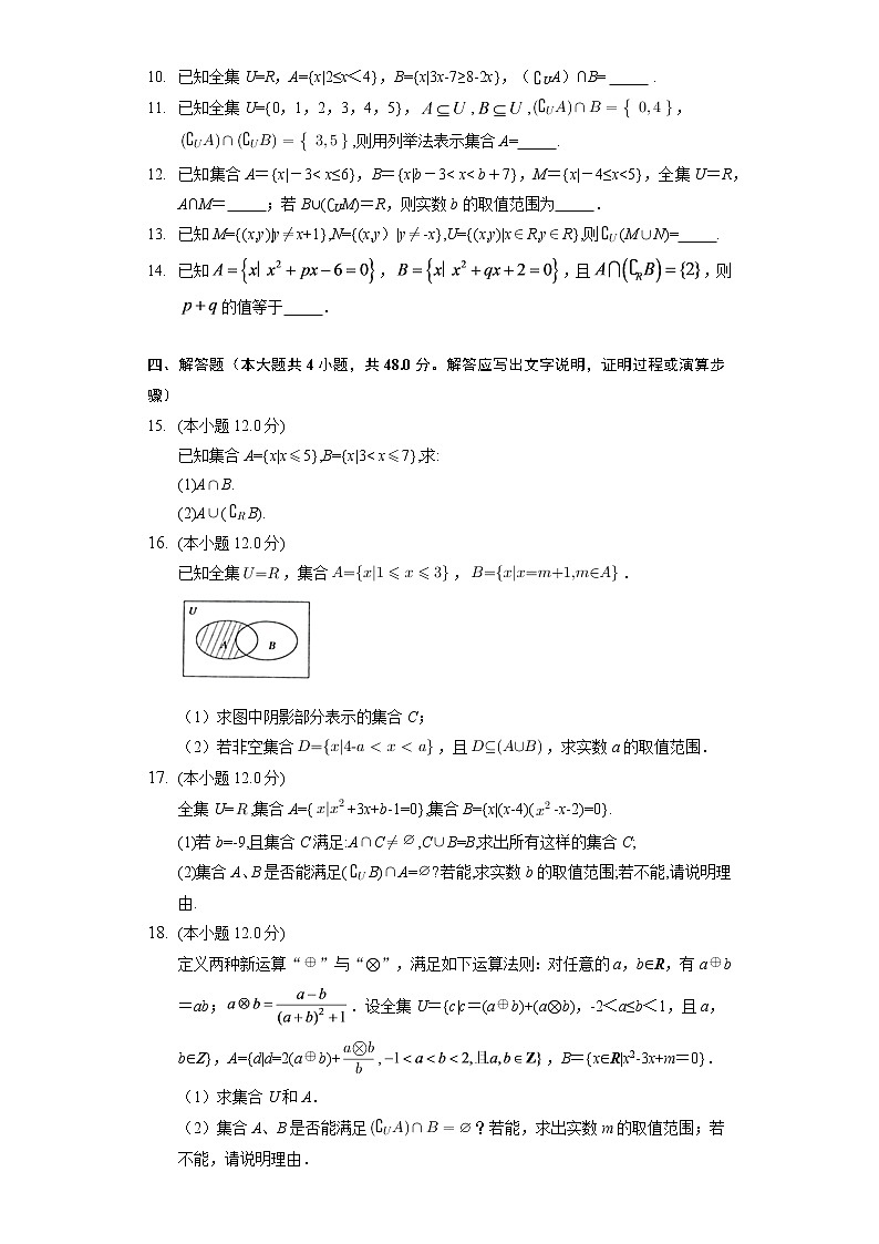 (课时练习)2022-2023学年高一年级北师大版(2019)数学必修一第一章1.3 集合的基本运算第2页