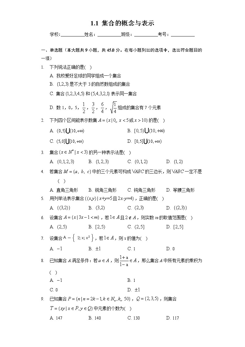(课时练习)2022-2023学年高一年级北师大版(2019)数学必修一1.1 集合的概念与表示01