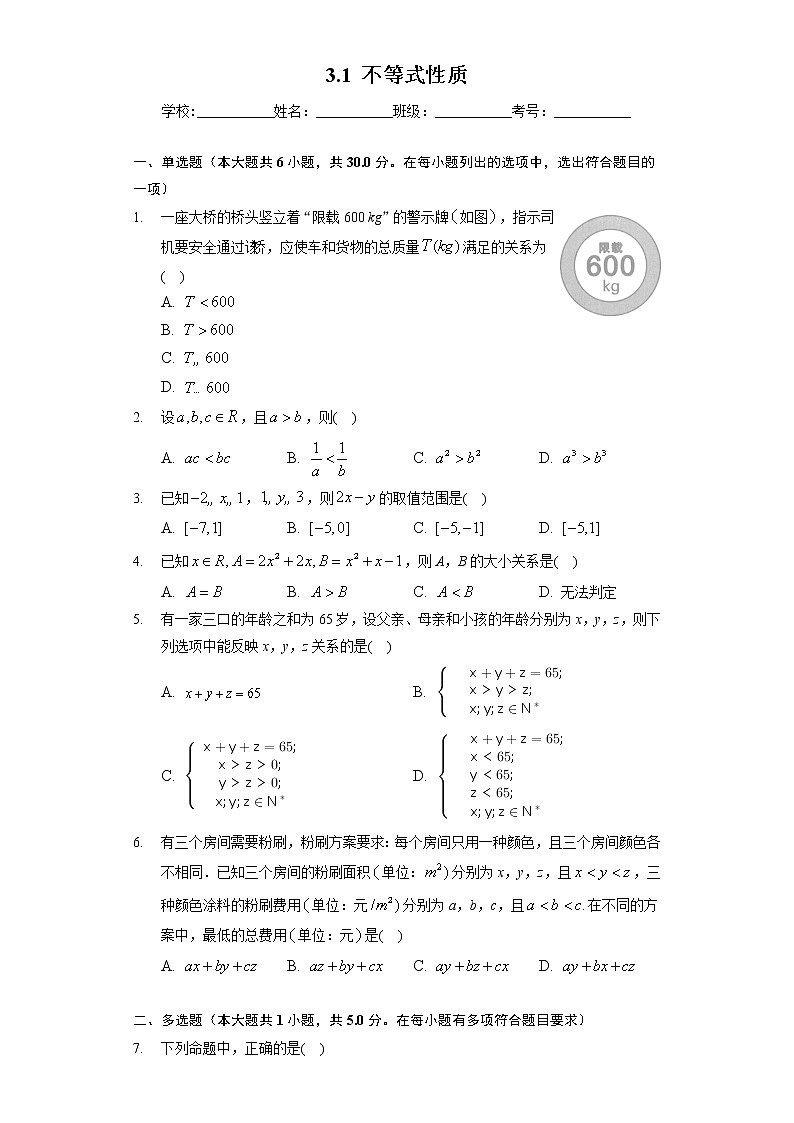 (课时练习)2022-2023学年高一年级北师大版(2019)数学必修一3.1 不等式性质 (1)第1页