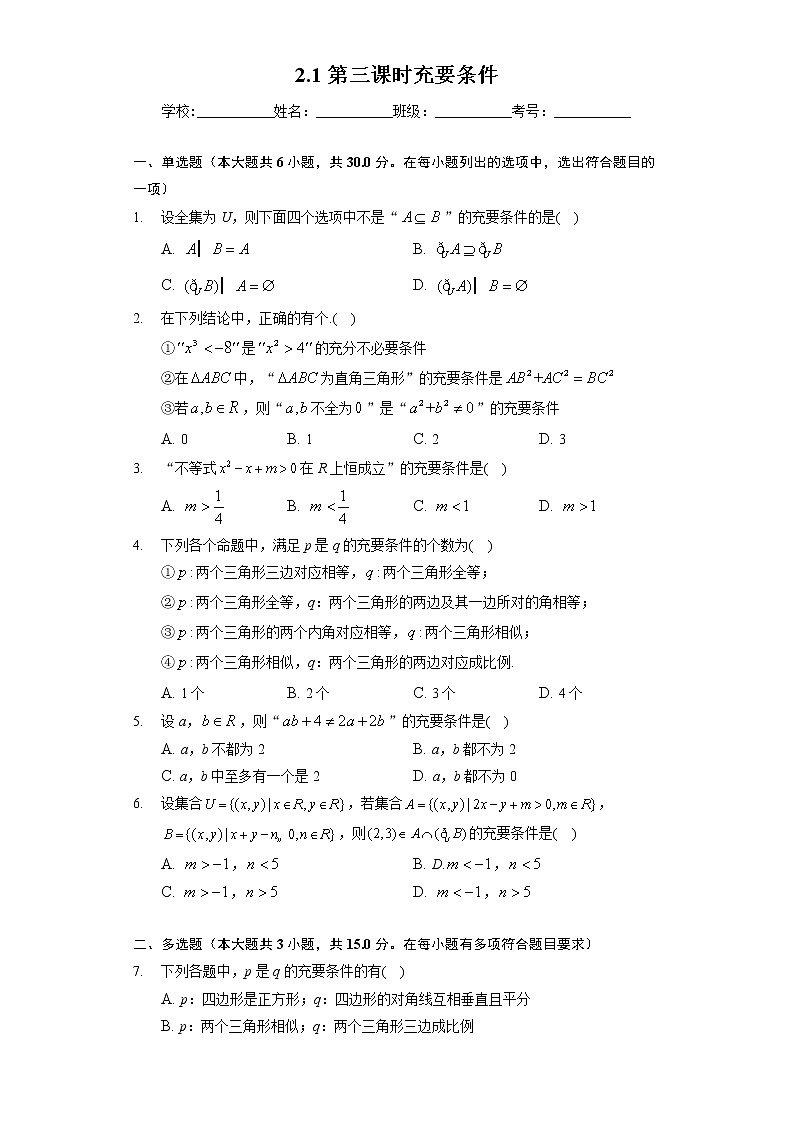 (课时练习)2022-2023学年高一年级北师大版(2019)数学必修一2.1第三课时充要条件第1页