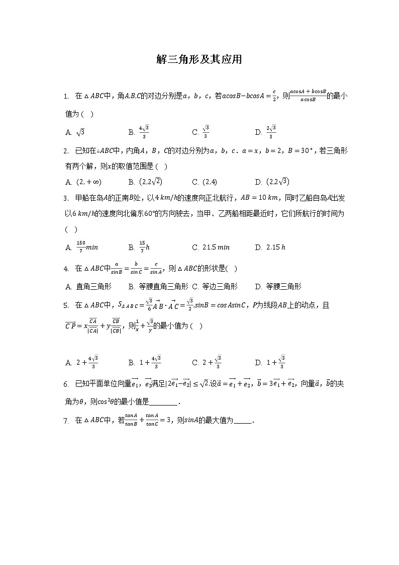 解三角形及其应用-2023届新高考数学高三二轮复习专题练习第1页