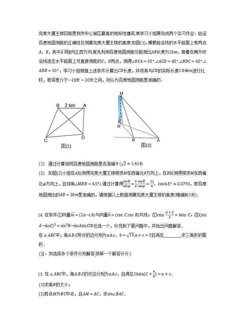 解三角形及其应用-2023届新高考数学高三二轮复习专题练习第3页
