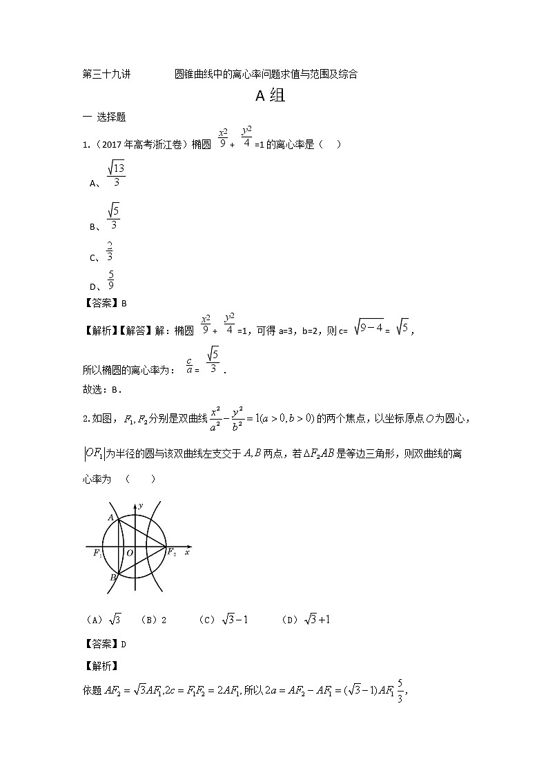高考第一轮复习第39讲 圆锥曲线中的离心率问题求值与范围及综合试卷第1页