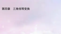 2022新教材高中数学第4章三角恒等变换2两角和与差的三角函数公式2.3两角和与差的正弦正切公式及其应用课件北师大版必修第二册